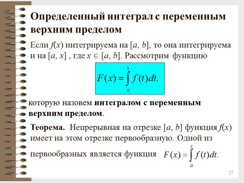 27 Определенный интеграл с переменным верхним пределом которую назовем интегралом с переменным верхним пределом.